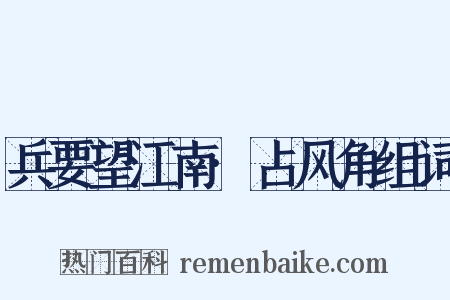 兵要望江南·占风角组词是什么意思的图片